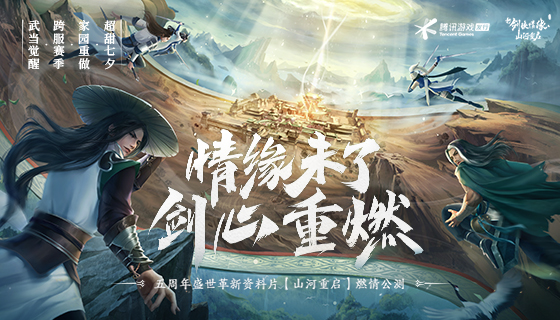 《新剑侠情缘：山河重启》今日公测 山河社稷图现世 视频一览