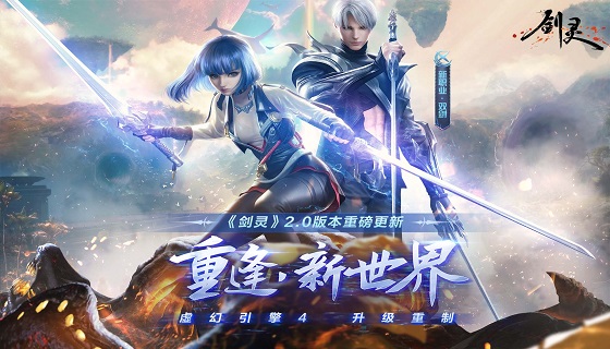 【剑灵】虚幻引擎4 升级重制 2.0版本重磅更新！重逢&middot;新世界！