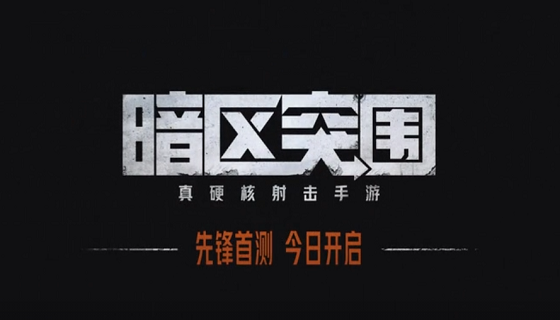 硬仗开启，腾讯硬核射击手游《暗区突围》今日首测！
