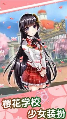 樱花学校少女装扮截图1