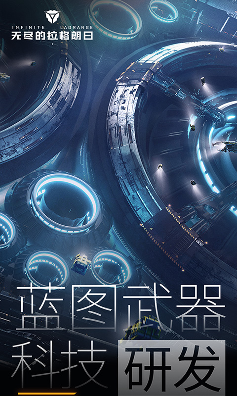 无尽的拉格朗日下载_无尽的拉格朗日ios版下载-0