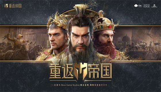 天美新游《重返帝国》真真真真机实录