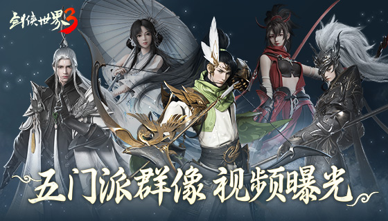 自由定制招式了!《剑侠世界3》五大门派技能特效视频曝光