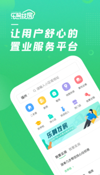 乐呵找房截图2