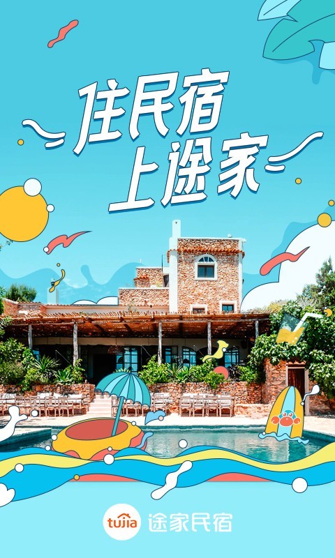 途家民宿下载_途家民宿官方版下载-1