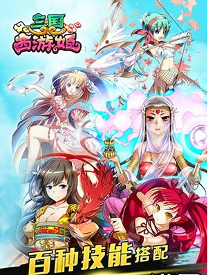 三国西游姬截图3