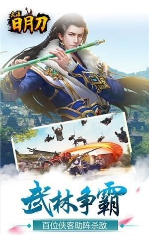 天涯日月刀截图3
