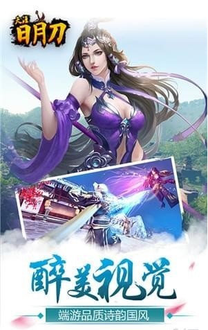 天涯日月刀截图1