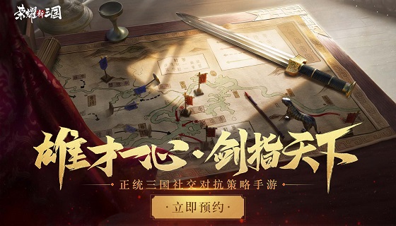 雄才一心，剑指天下 正统三国社交对抗策略手游《荣耀新三国》震撼来袭