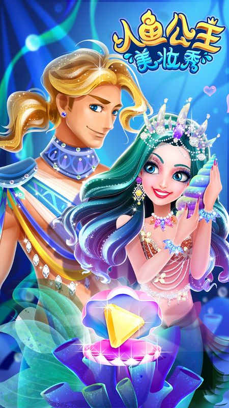 人鱼公主美妆秀截图