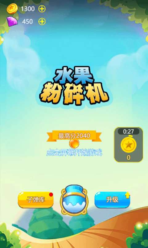 水果粉碎机截图1