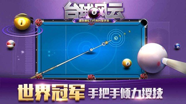 台球风云截图2
