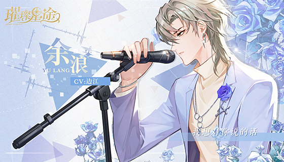 《璀璨星途》艺人语音录之余浪丨我想对你说的话【CV：边江】