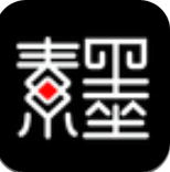 素墨