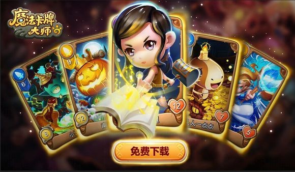 魔法卡牌大师移动版截图3