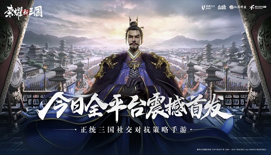 《荣耀新三国》今日全平台首发！携手泰山皮影共创新经典