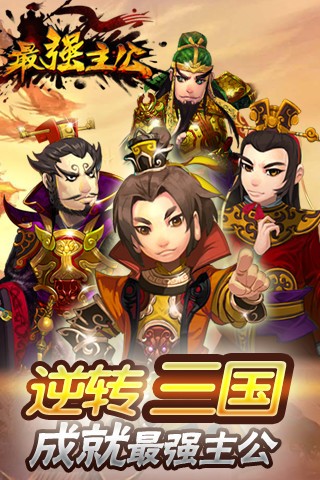 最强主公截图3