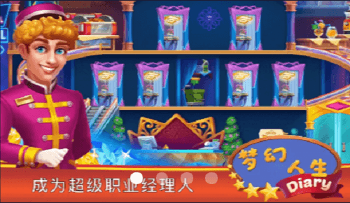 梦幻人生截图1