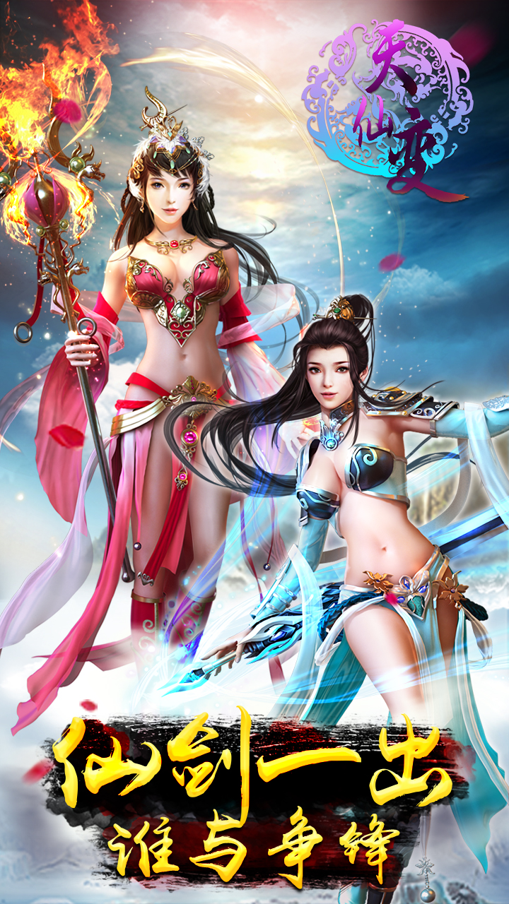 天仙变截图4