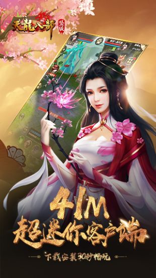 新天龙八部截图3