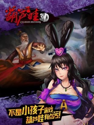 葫芦兄弟3d截图3