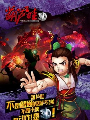葫芦兄弟3d截图1