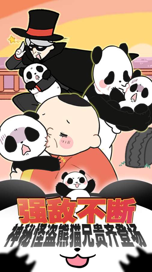 熊猫永不为奴截图3