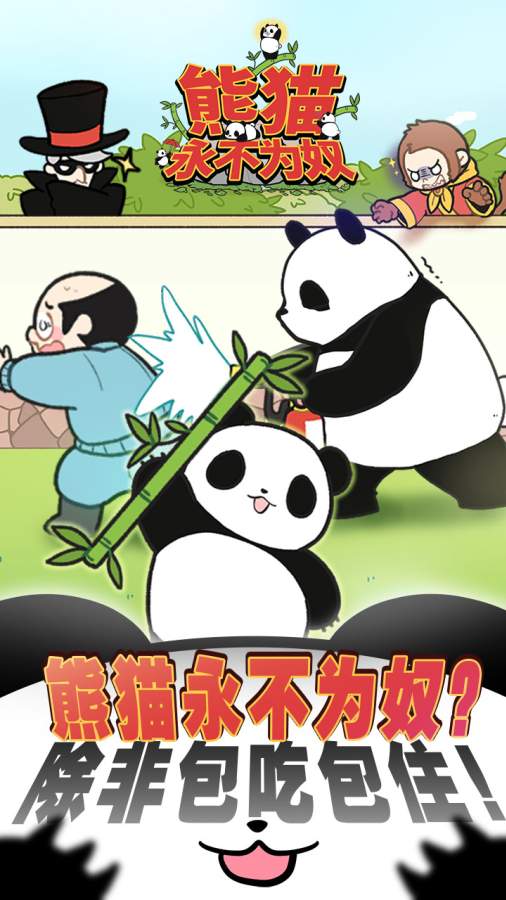 熊猫永不为奴截图1
