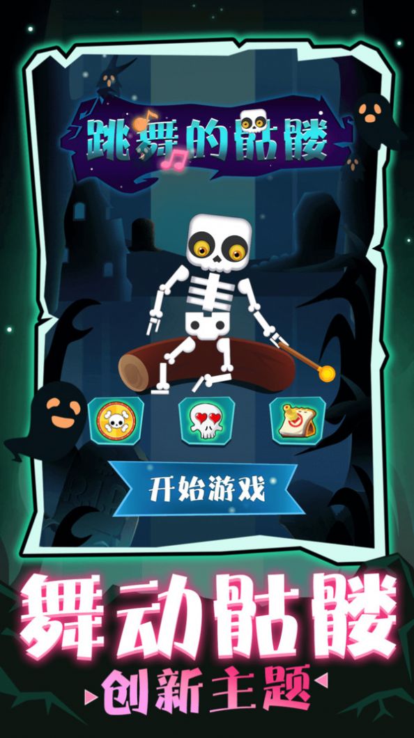 跳舞的骷髅截图2