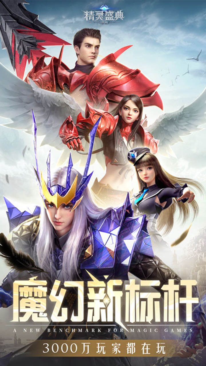 精灵盛典黎明截图