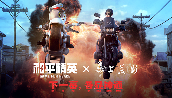 《和平精英》x&ldquo;上美影&rdquo;联动大片正式公映啦！来一场各显神通的光影冒险