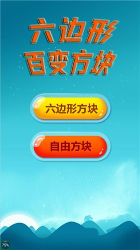 六边形百变方块截图2