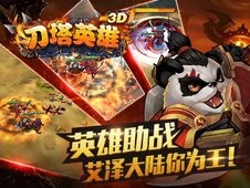 刀塔英雄3d截图2