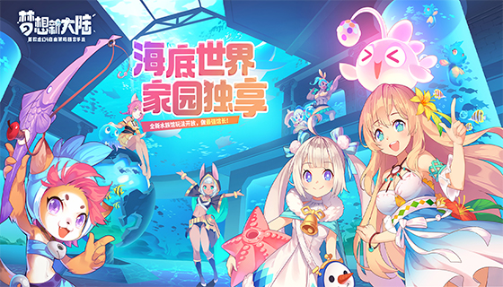 海底世界，家园独享 《梦想新大陆》水族馆版本展示