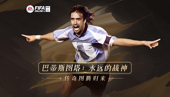 Batigol强势登入FIFA ONLINE 4