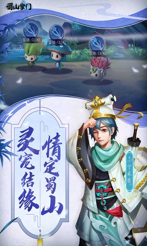 蜀山掌门截图1