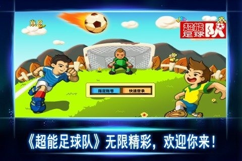 超能足球队截图1