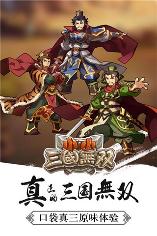 小小三国无双截图