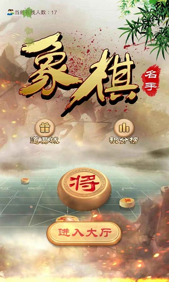 象棋名手