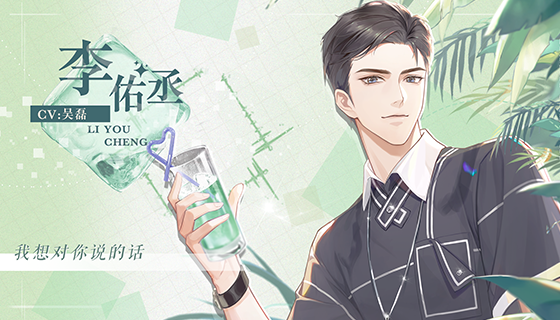 《璀璨星途》角色语音录之李佑丞丨我想对你说的话【CV：吴磊】