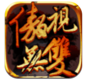 傲视无双