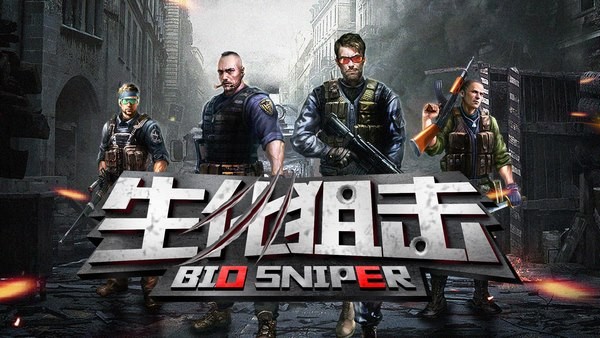 生化狙击截图1