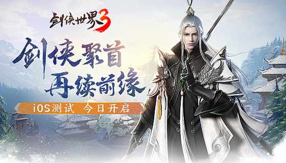 《剑侠世界3》iOS测试今日开启  热血家族宣传片