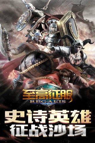 至高征服截图1