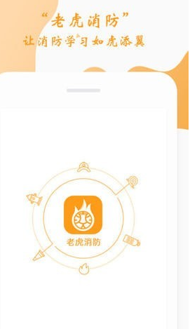 老虎消防截图3