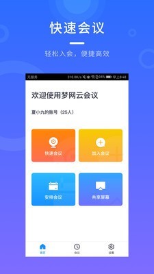 梦网云会议截图1