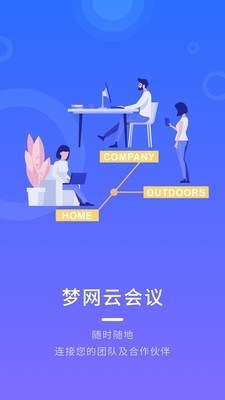 梦网云会议截图3