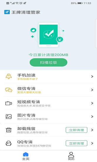 王牌手机清理管家截图1