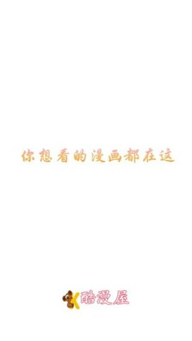 酷漫屋截图1
