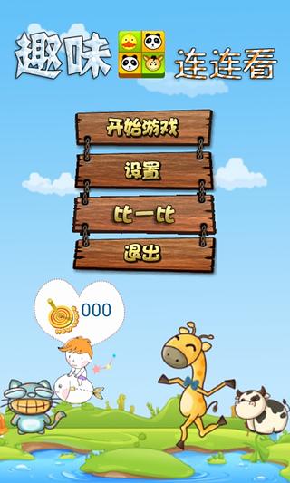 趣味连连看截图2